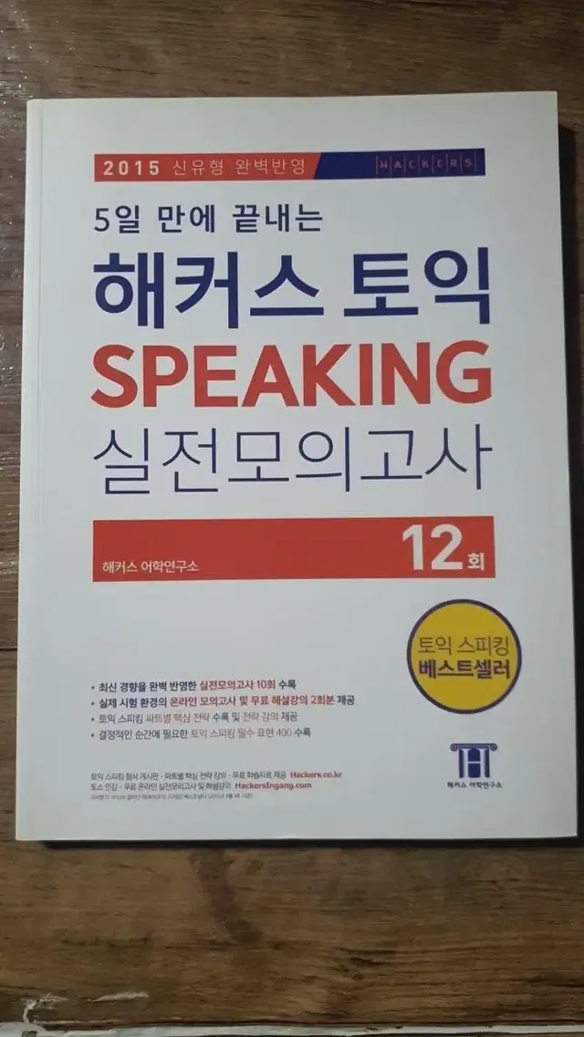 5일 만에 끝내는 해커스 토익 스피킹 실전모의고사 12회