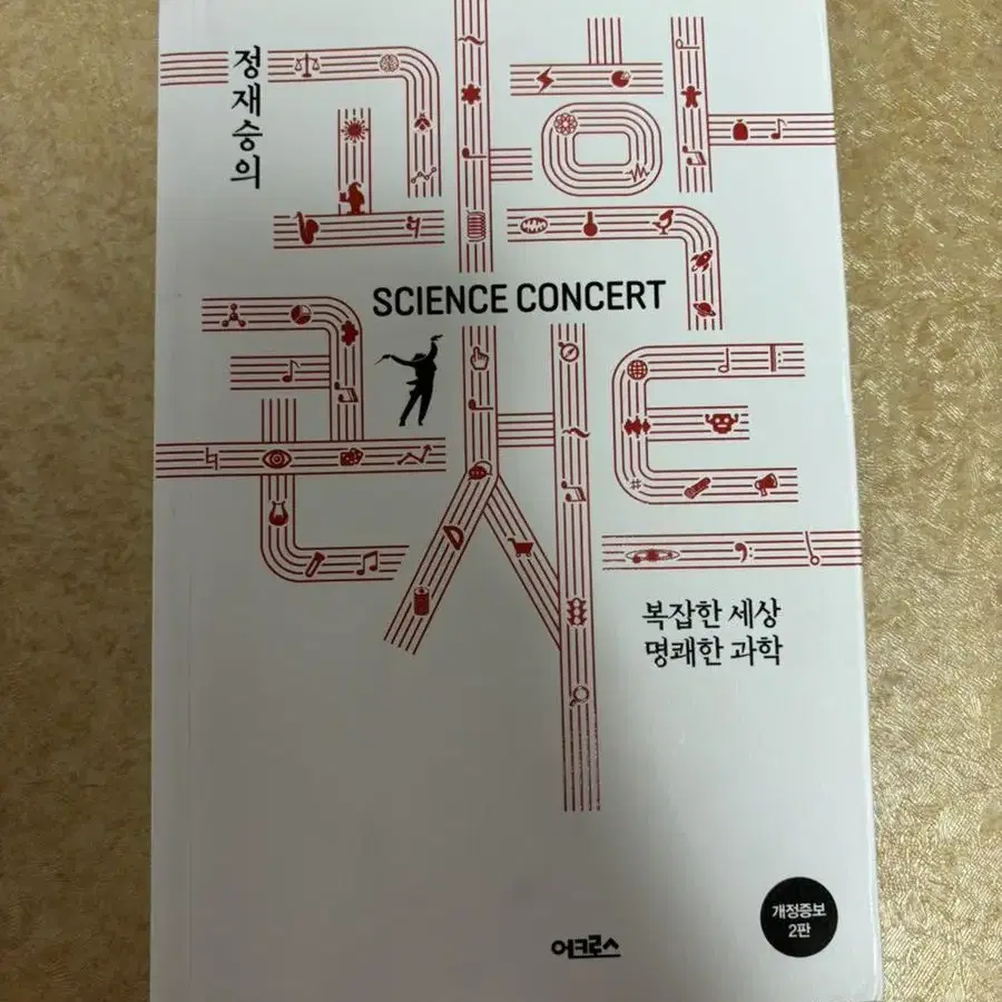 정재승의 과학콘서트