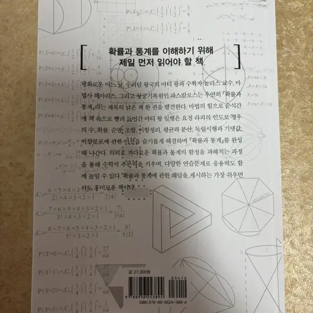 이야기로 아주 쉽게 배우는 확률과 통계