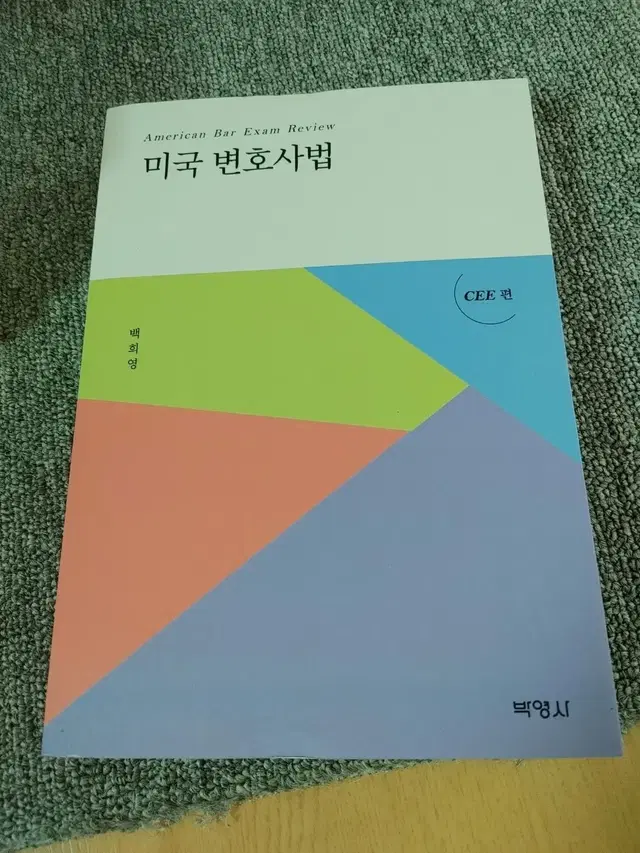 미국 변호사법 : CEE 편 전문서적 법학 변호사 시험 국제법 도서 책