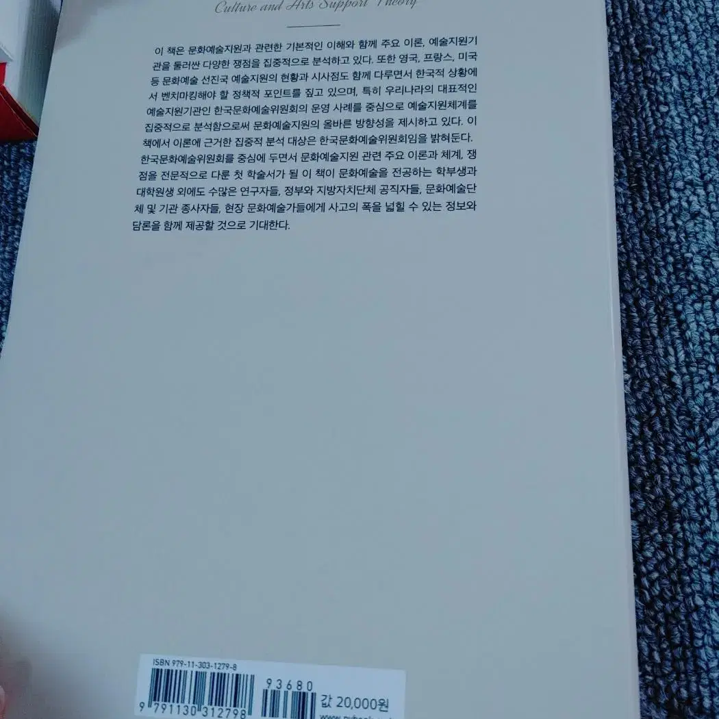 문화예술지원론 : 체계와 쟁점 전문서적 사회 과학 행정학 도서 책