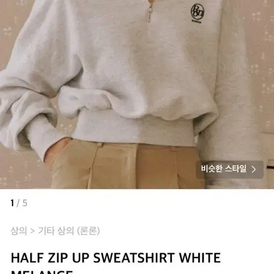 론론 HALF ZIP UP SWEATSHIRT WHITE MELANGE