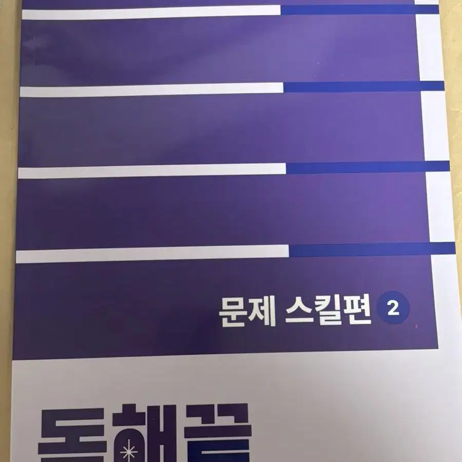 에이닷 교제 독해끝 2