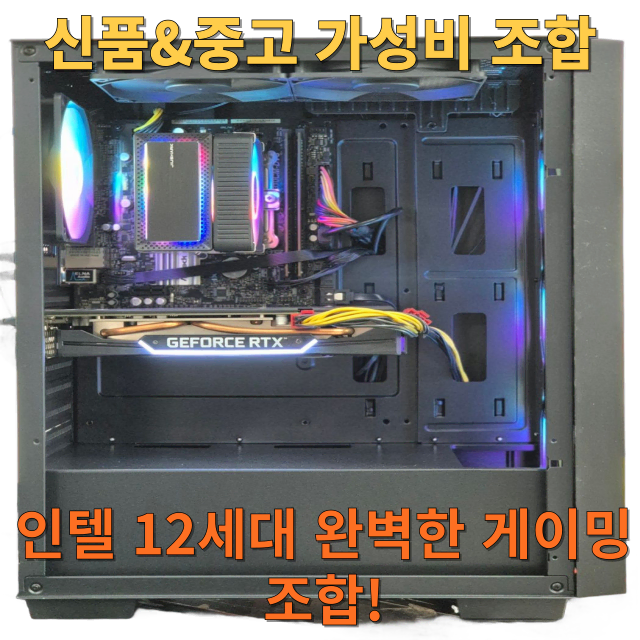 인텔 12세대 완벽한 게이밍 조합 게임용 1위 PC! RTX 3060