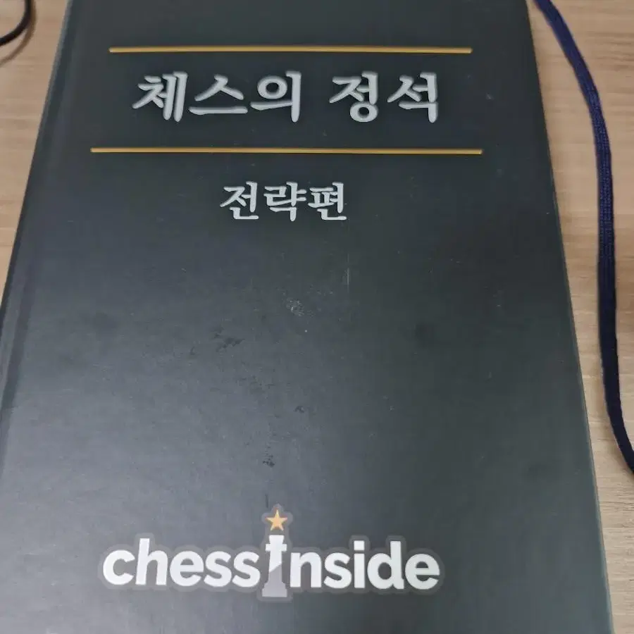 체스의정석 책 3권세트 팝니다