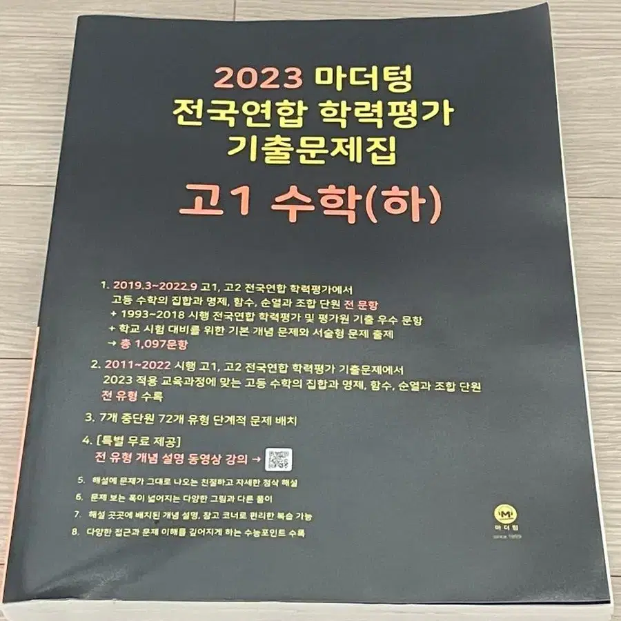 2023 마더텅 고1 수학(하)