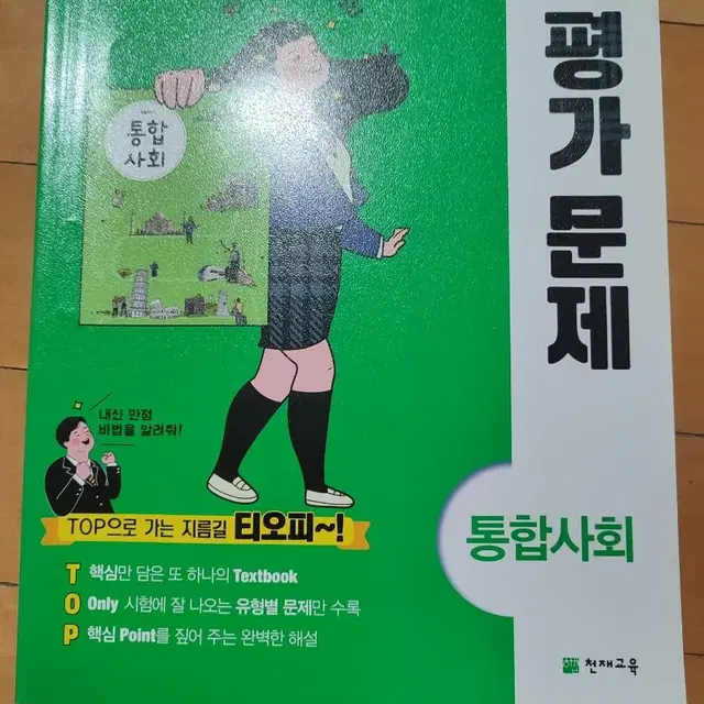 천재교육 통합사회 평가문제