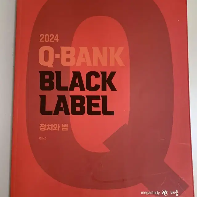 2024 Q뱅크 블랙라벨 정치와법 (최적T)