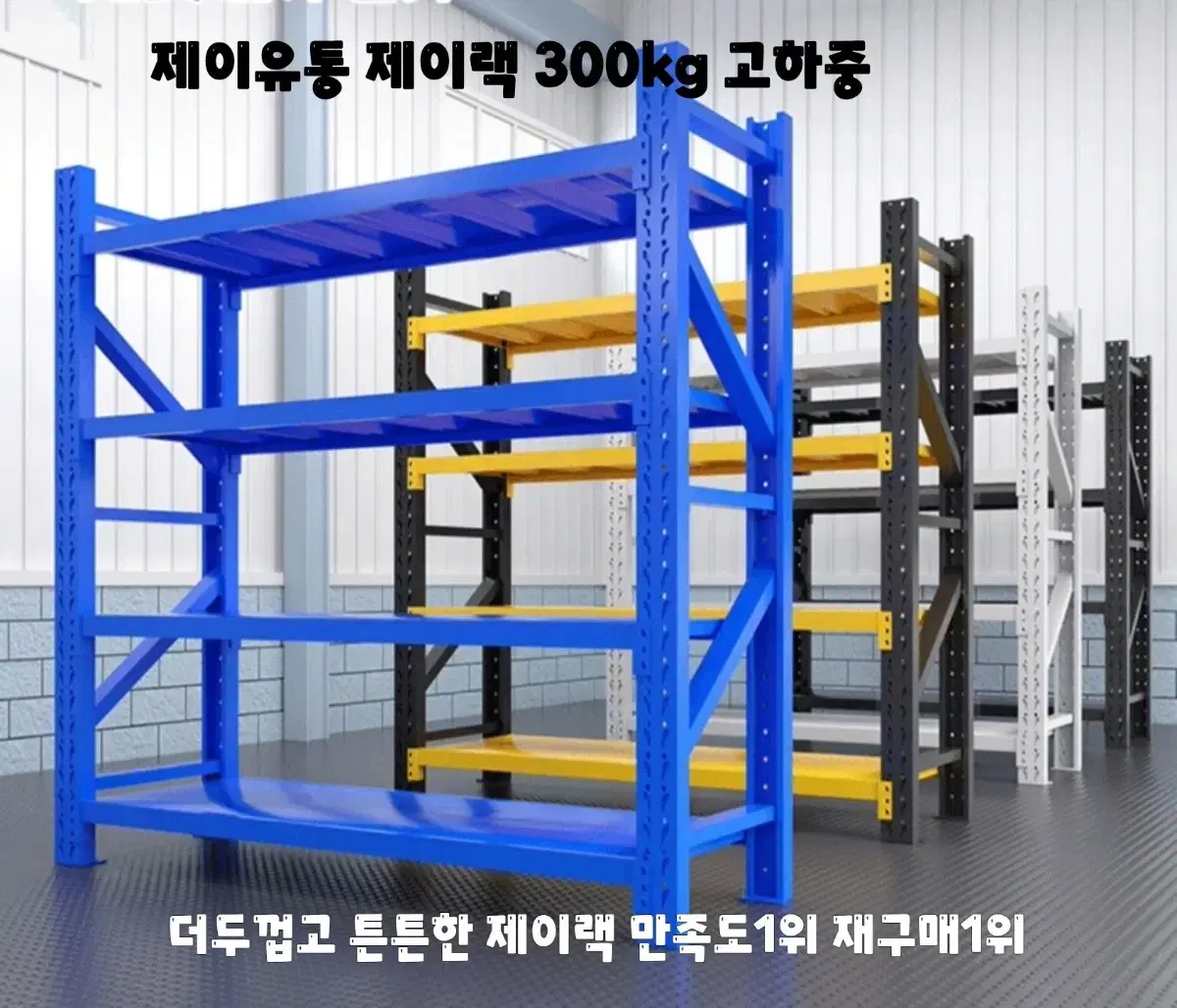 300kg무볼트 조립식 철제 선반 경량랙