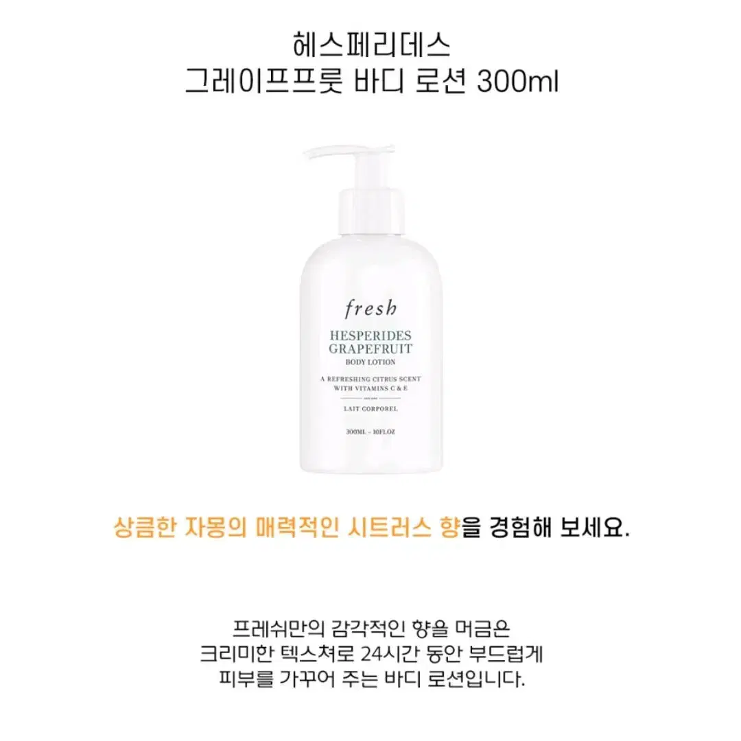 프레쉬 헤스페리데스 그레이프프룻 바디 로션 300ml