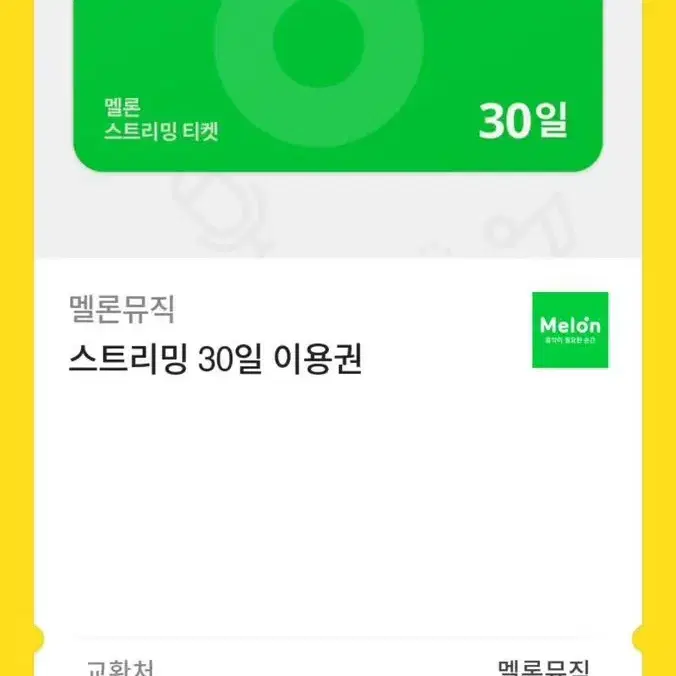 멜론 30일