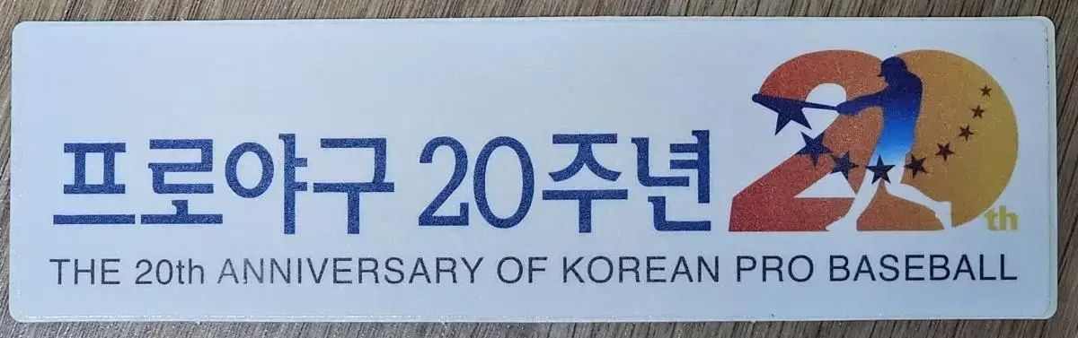 2001년 프로야구 20주년 기념 스티커