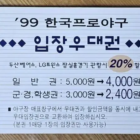 1999년 프로야구 LG 트윈스, 두산 베어스 잠실 우대 입장권