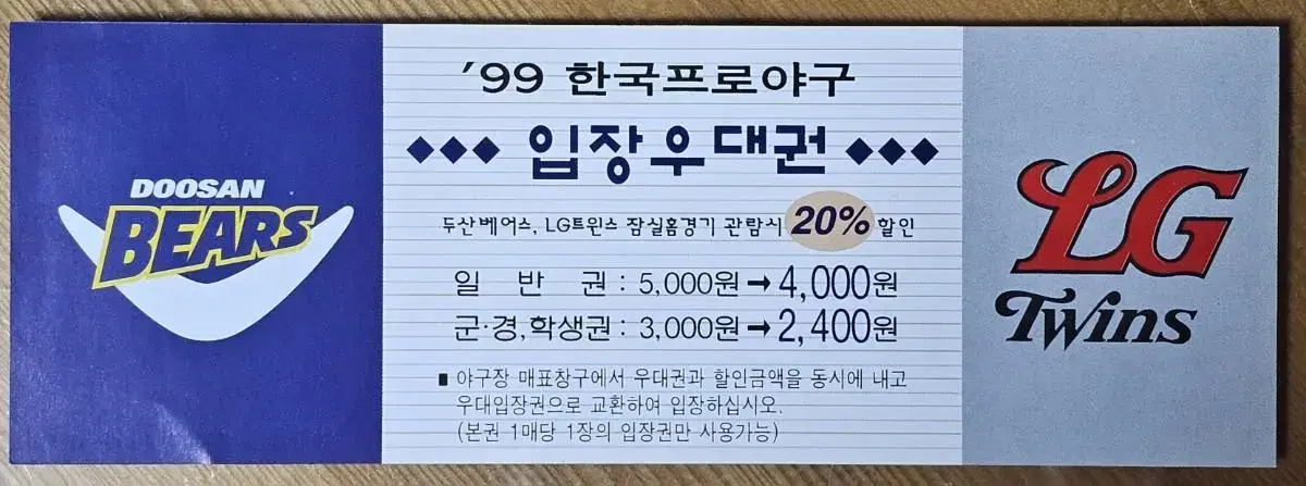 1999년 프로야구 LG 트윈스, 두산 베어스 잠실 우대 입장권