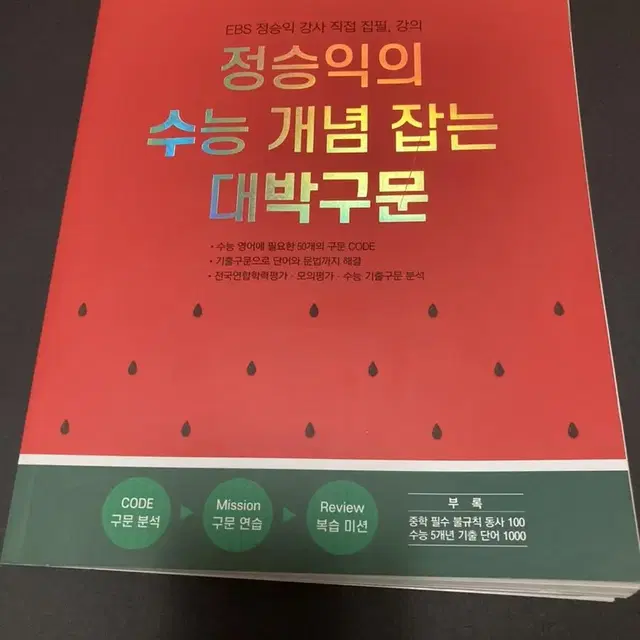 정승익의 수능 개념 잡는 대박구문