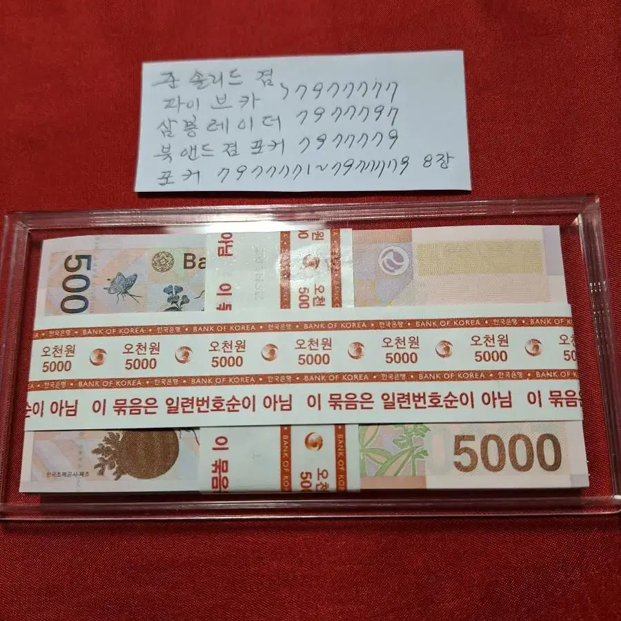 5000원 지페 준솔리드겸 파이브카, 3봉레이더겸 포카, 포카 9장 등등