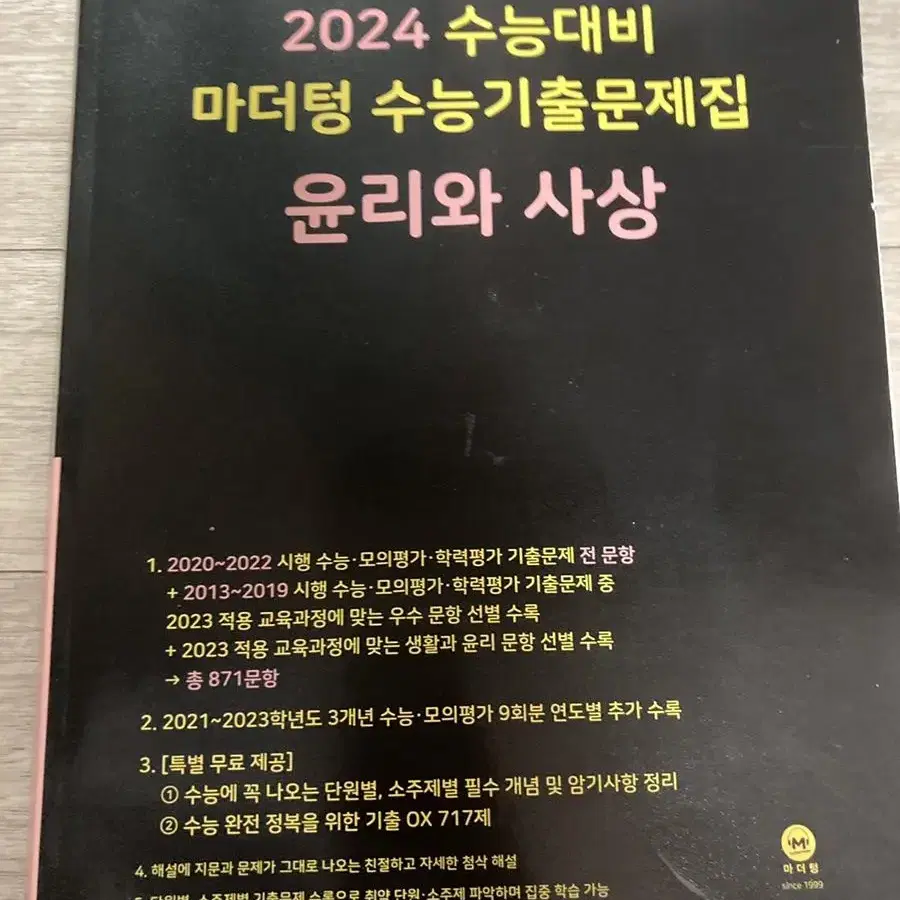 2024 수능대비 마더텅 수능기출문제집 윤리와 사상