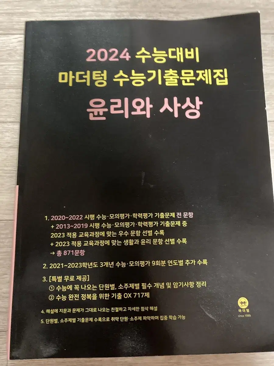 2024 수능대비 마더텅 수능기출문제집 윤리와 사상