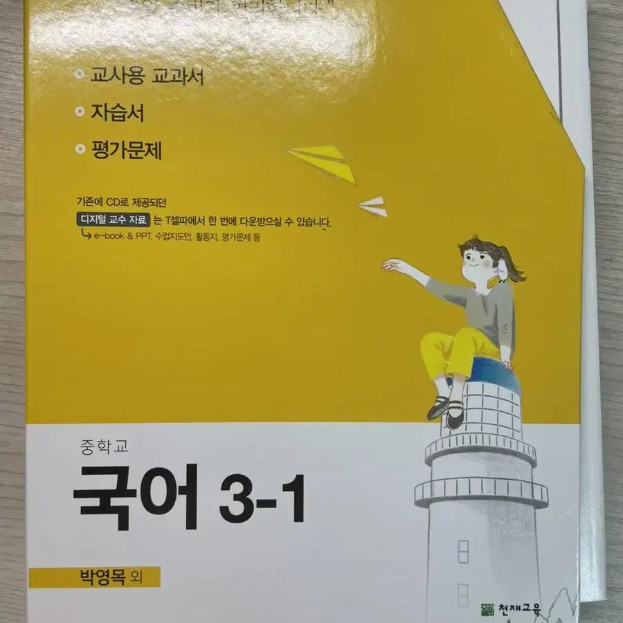 천재평가문제집 교사용 팔아요!