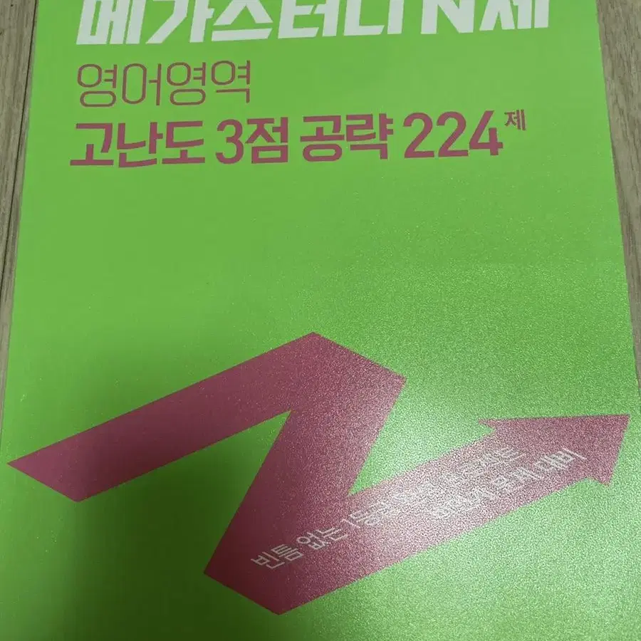 메가스터디 N제 영어영역 고난도 3점 공략 224제