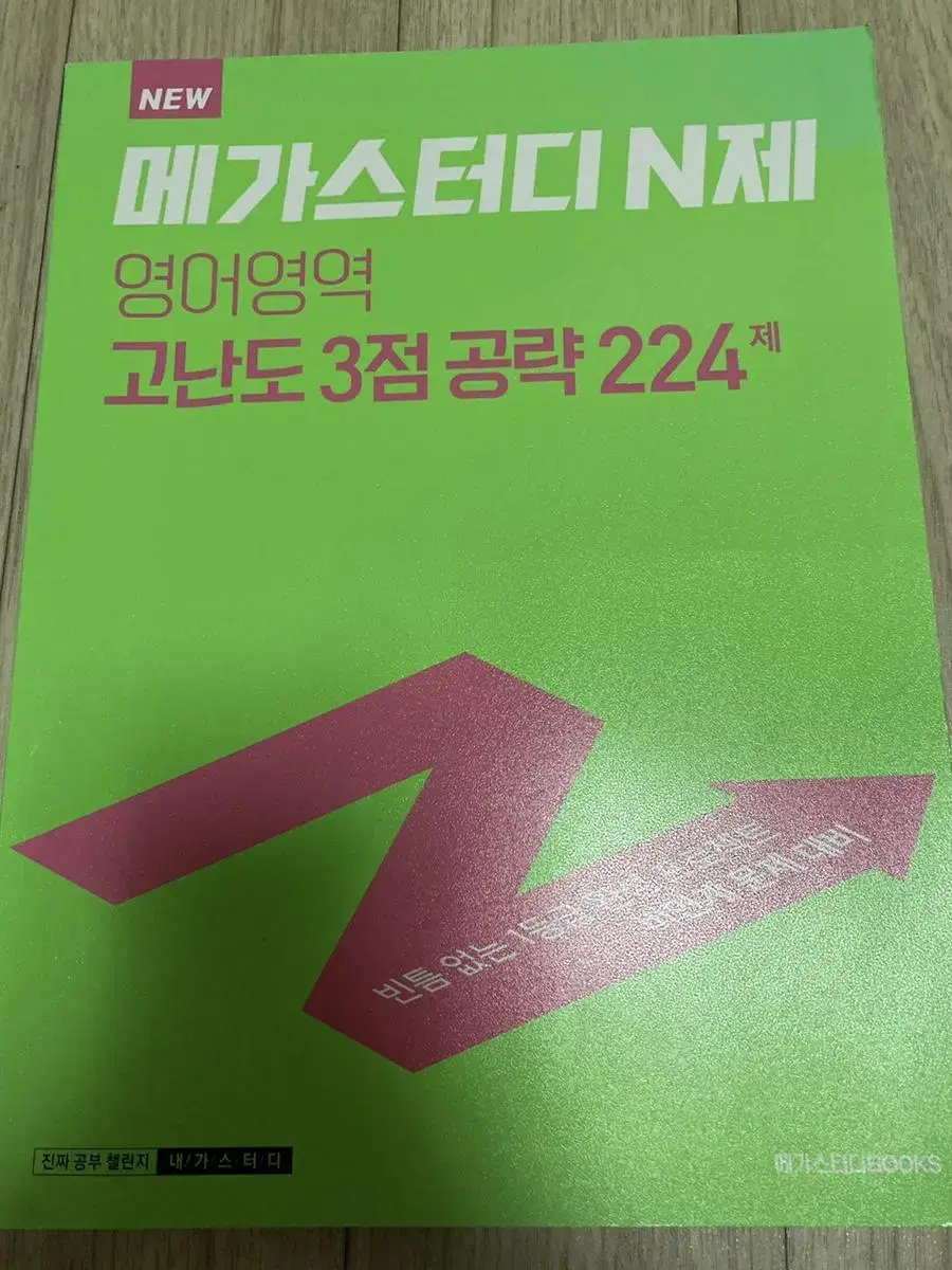 메가스터디 N제 영어영역 고난도 3점 공략 224제