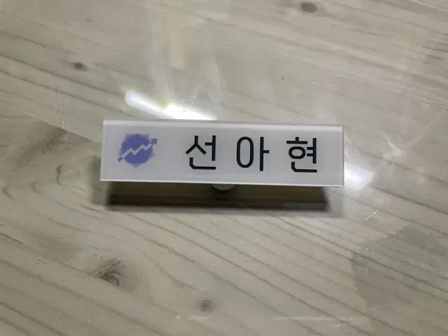 데뷔 못하면 죽는 병 걸림 선아현 명찰 양도