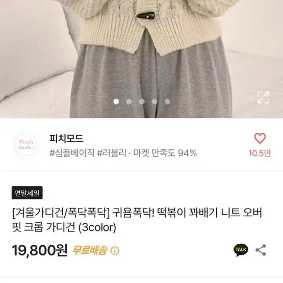 오버핏 가디건 떡볶이 가디건 크롭가디건 아이보리 겨울 여친룩 새상품