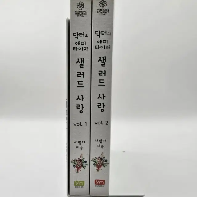 <소설책/소장용> 닥터의 애피타이저, 샐러드 사랑 1~2권