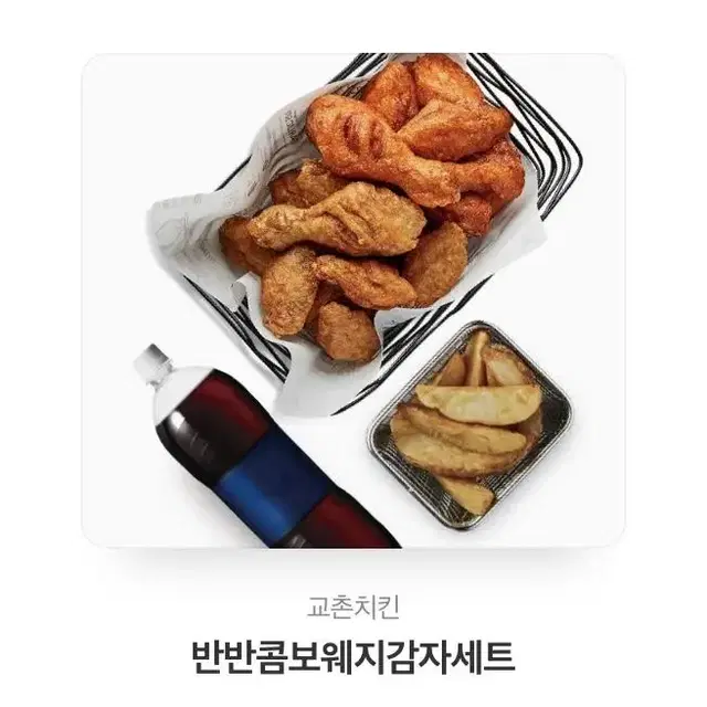 교촌 반반콤보 웨지감자세트