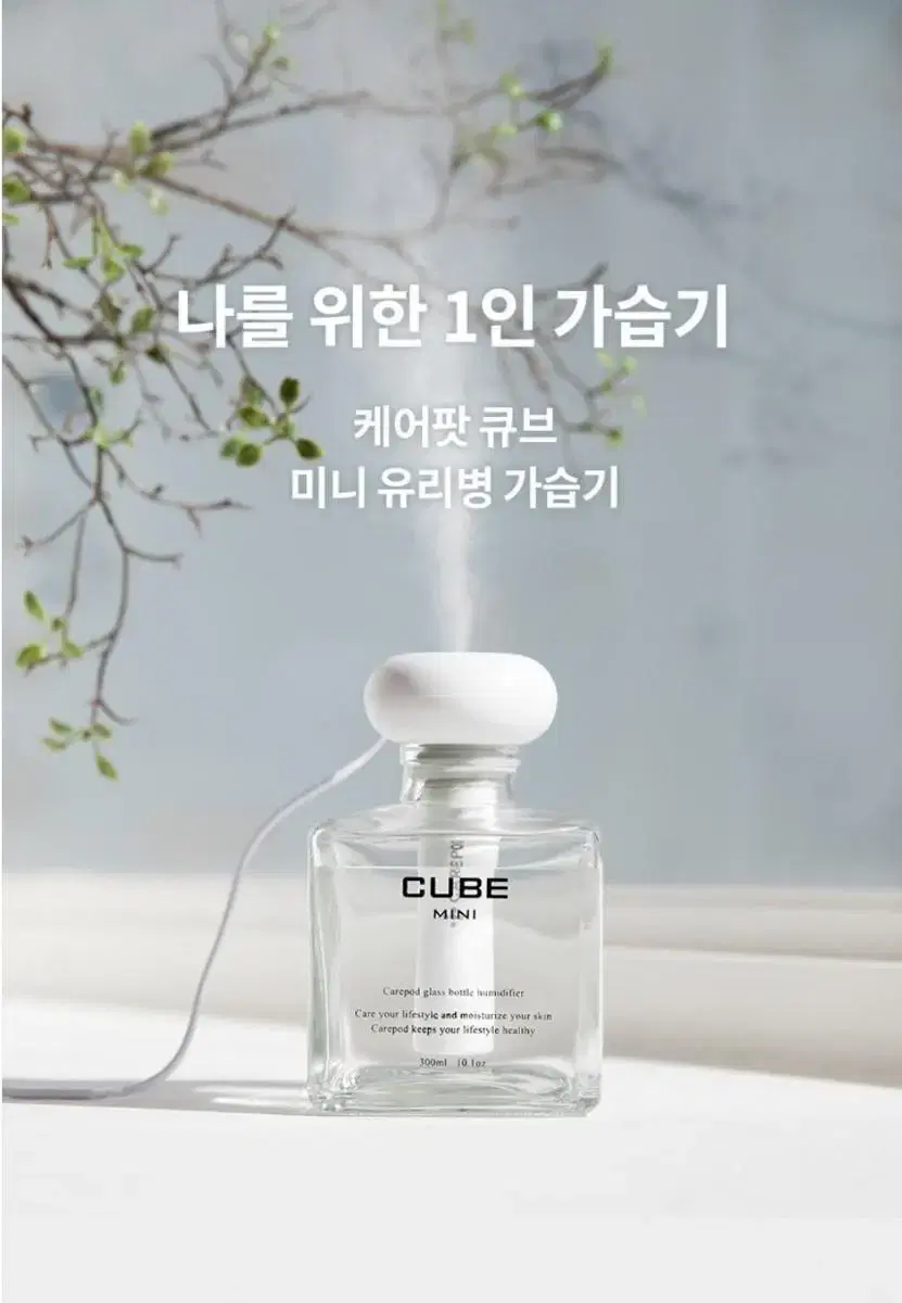 (미개봉!!) 케어팟 큐브 미니 유리병 가습기 300ml