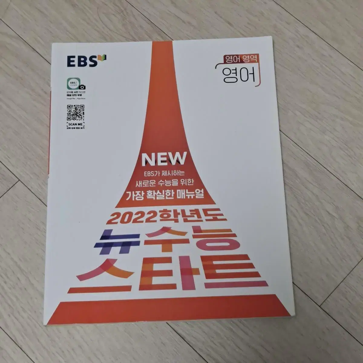 2022 뉴수능 스타트 영어