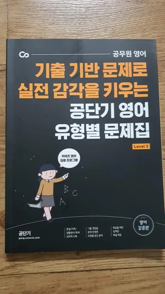 기출 기반 문제로 실전 감각을 키우는공단기 영어 유형별 문제집 레벨3