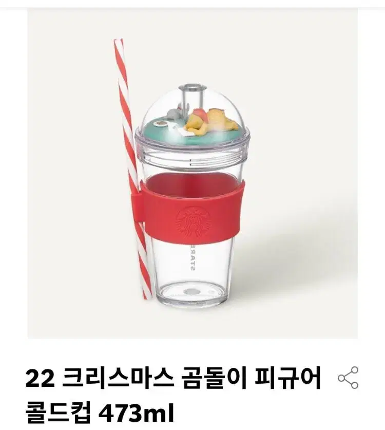 스타벅스 22 크리스마스 곰돌이 피규어 콜드컵 473ml