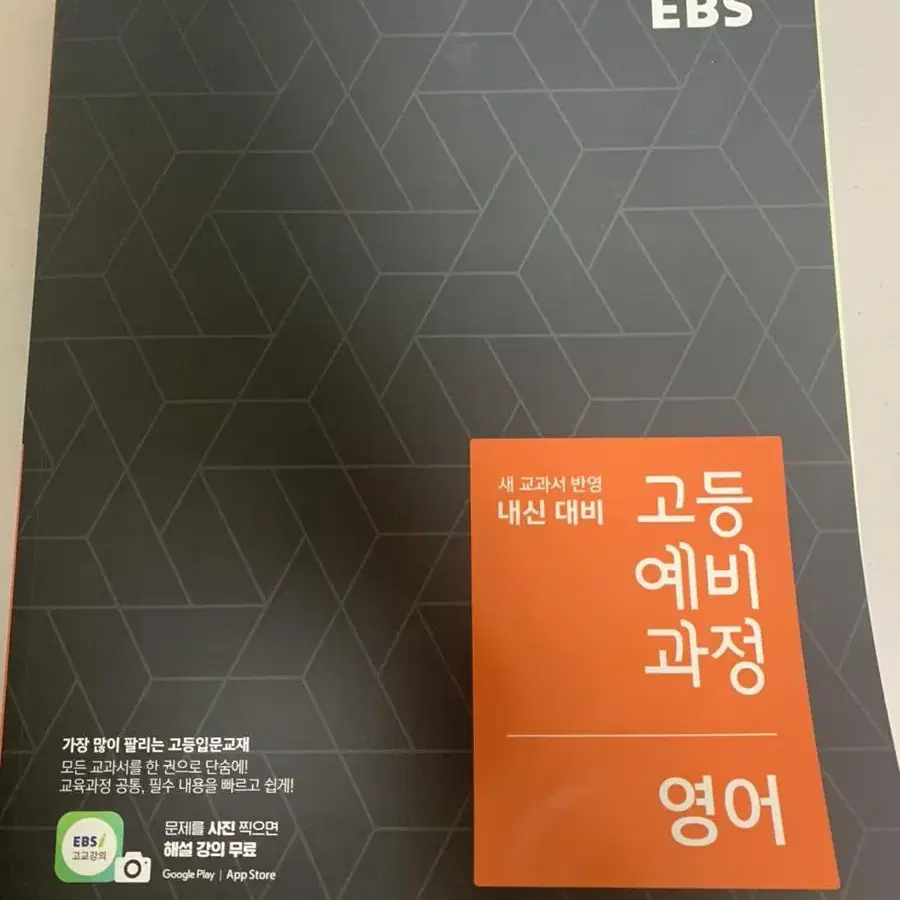 EBS 고등 예비 과정 - 영어