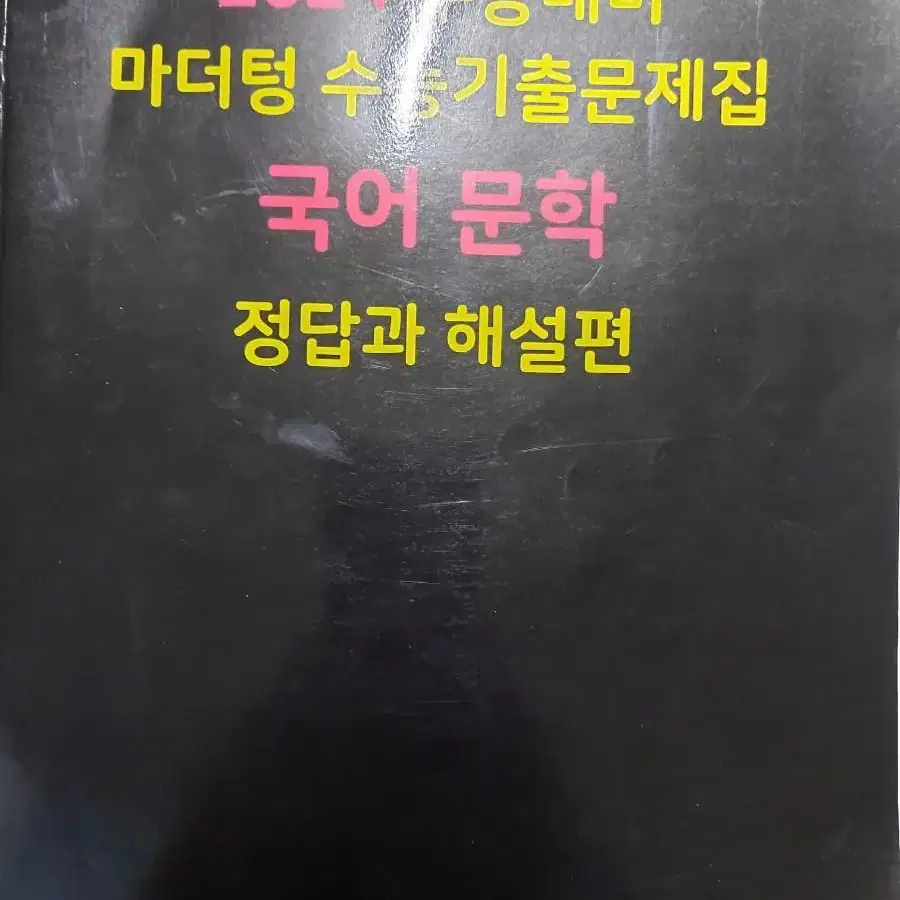 마더텅 문학 기출문제집 해설