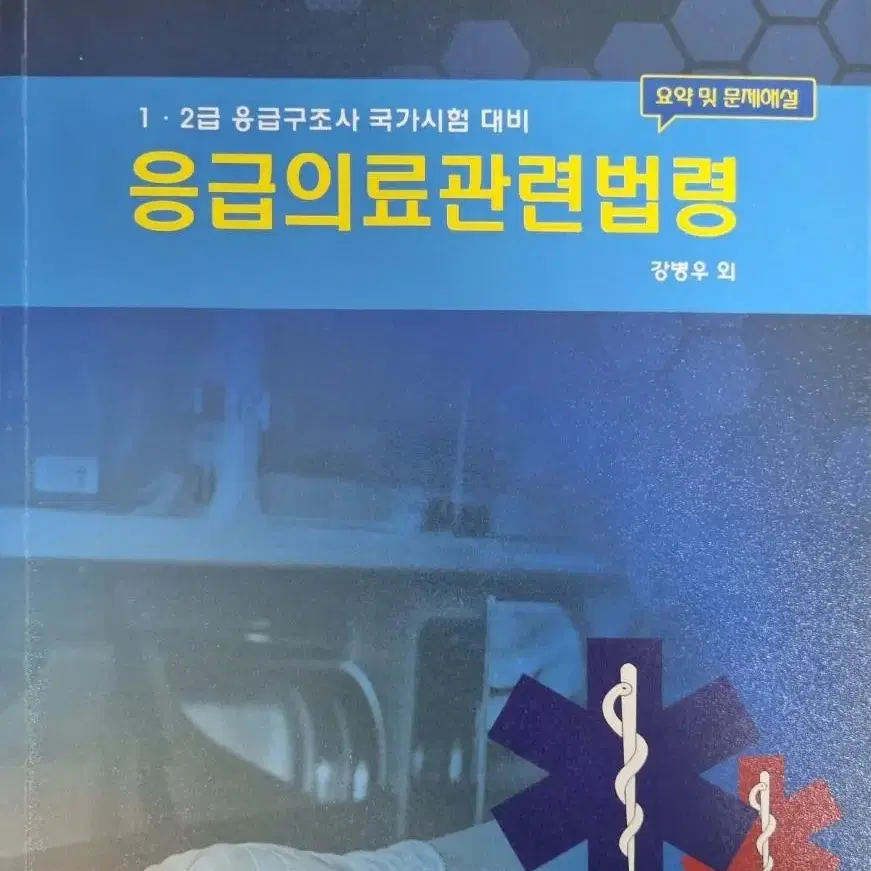 응급구조사관련책