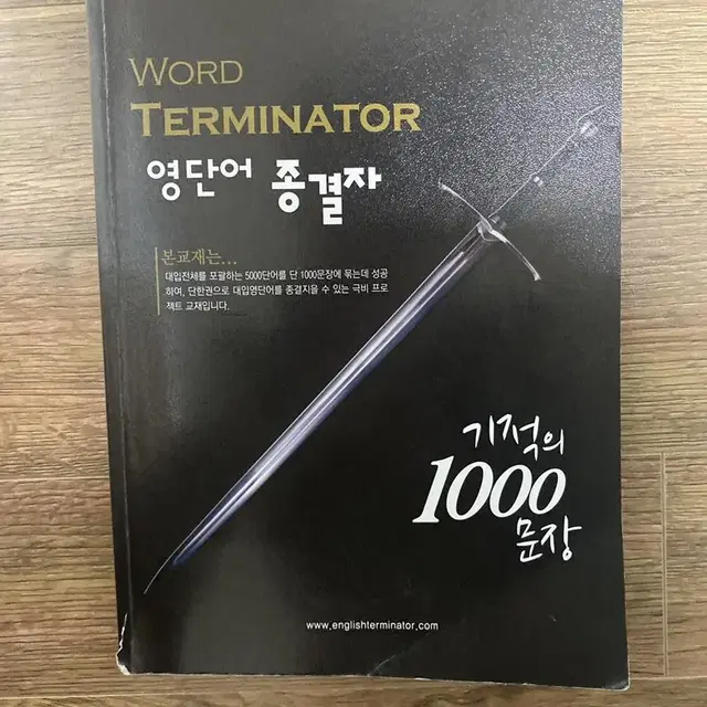 영단어 종결자 기적의 1000문장