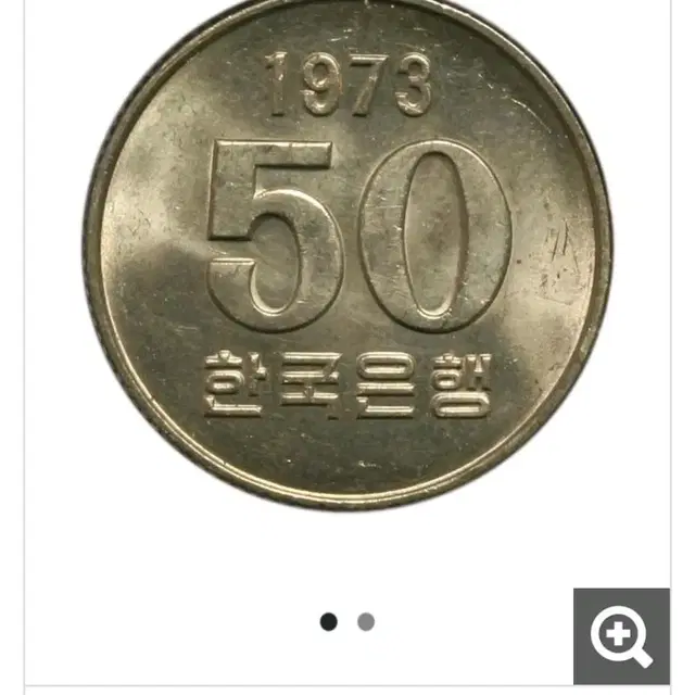 50원 희귀1973년도 ㄷㄷㄷ