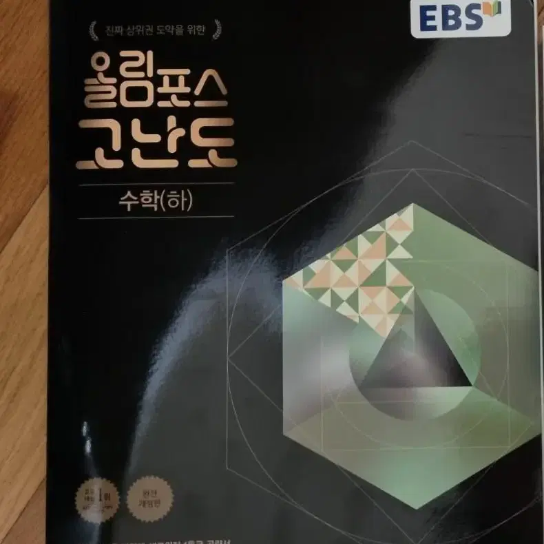 EBS 올림포스 고난도 수학(하) (새상품, 쿨거시 할인O)