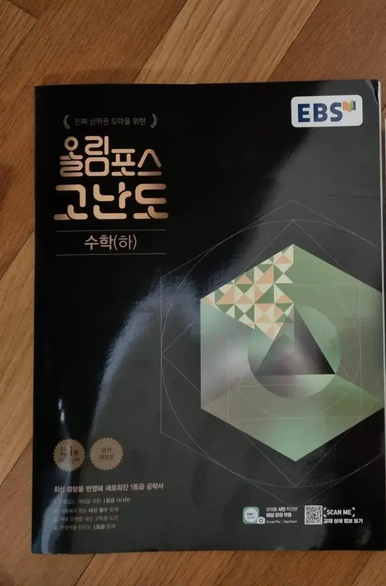 EBS 올림포스 고난도 수학(하) (새상품, 쿨거시 할인O)