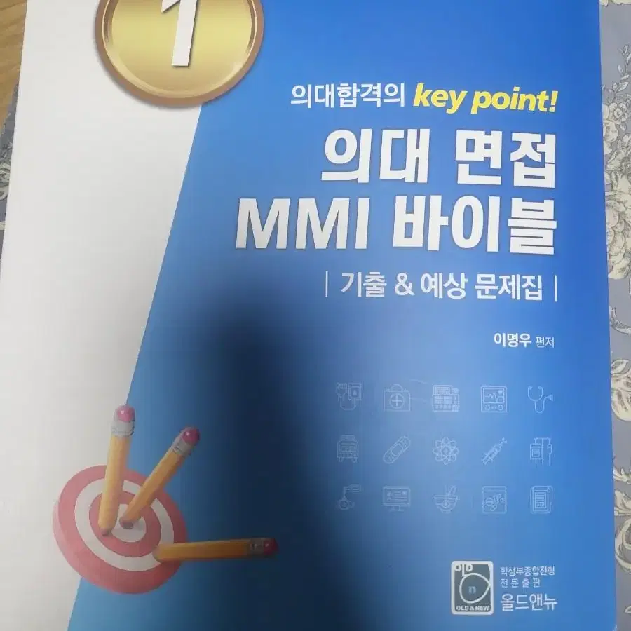 의대면접 MMI 바이블