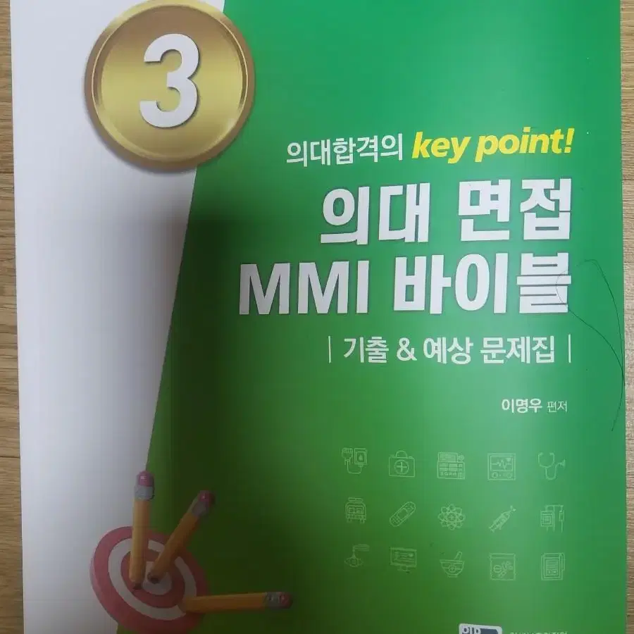 의대면접 MMI 바이블