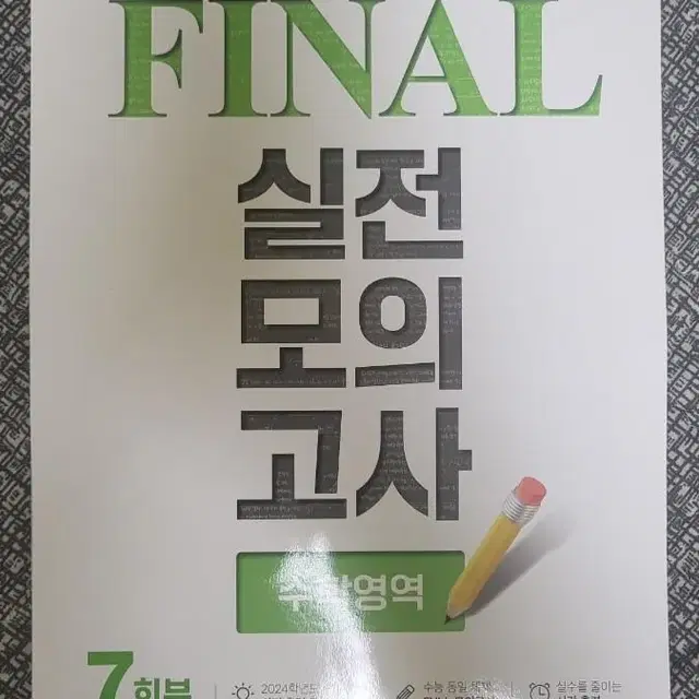 (새책) 2024학년도 final 실전모의고사 수학 영역