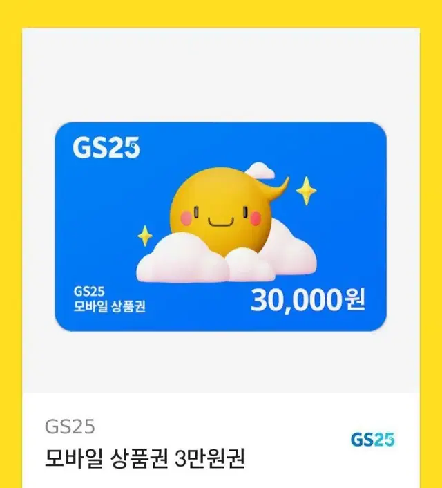 gs25 기프티콘 3만원