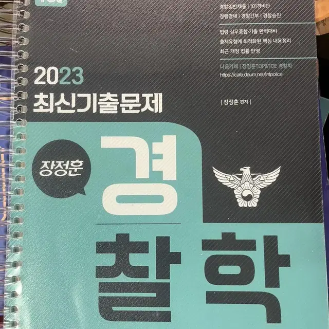 2023경찰학 헌법 형사법 ox 기출문제집 팔아요