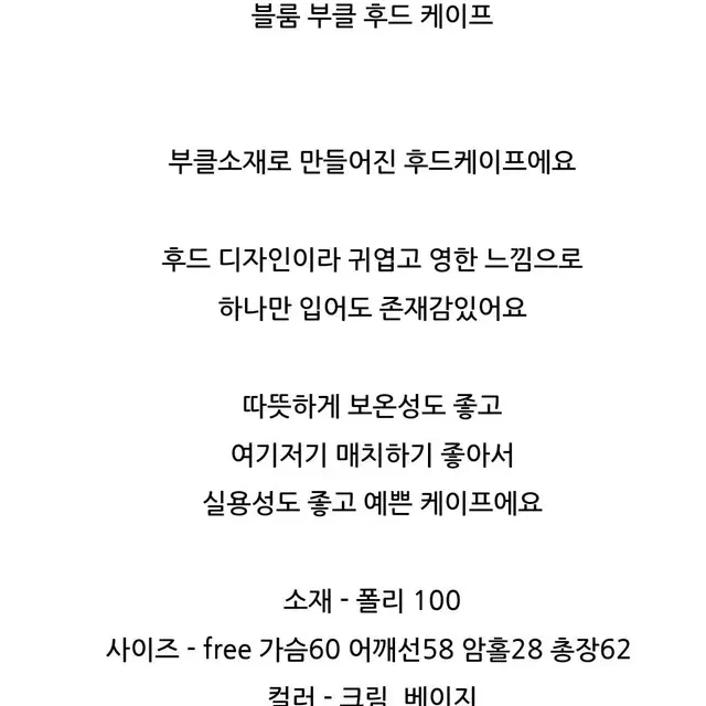 새상품 블룸 부클 후드 케이프 택포