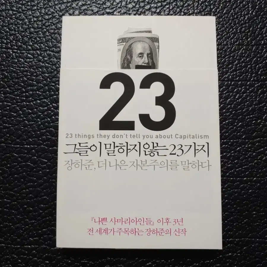 장하준> 그들이 말하지 않는 23가지