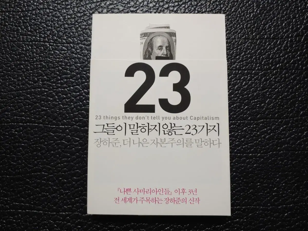 장하준> 그들이 말하지 않는 23가지