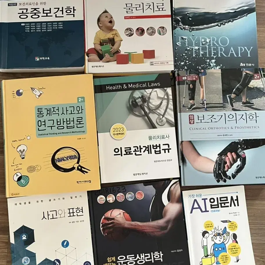 물리치료학과 책 팔아요(통계적사고와연구방법론,공중보건학,의료관계법규)