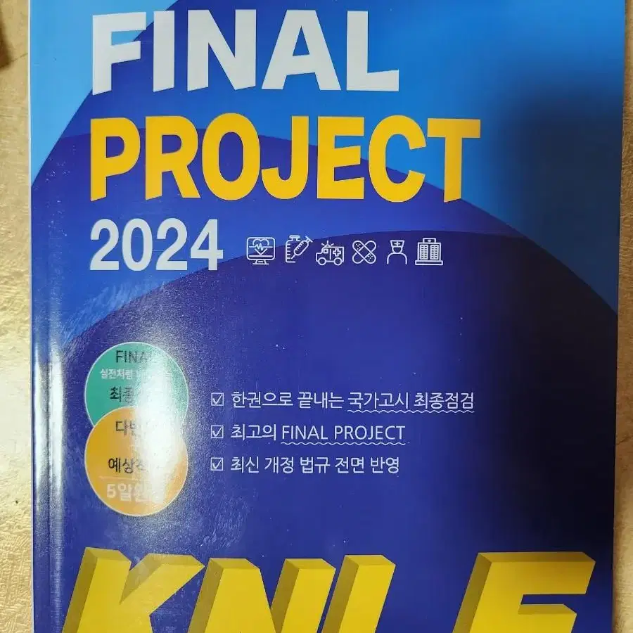 간호사 국가고시 2024 5일완성 파이널 프로젝트